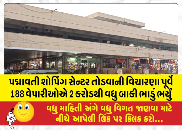 MailVadodara.com - 188-traders-pay-rent-arrears-of-over-Rs-2-crore-before-Padmavati-shopping-center-is-considered-for-demolition