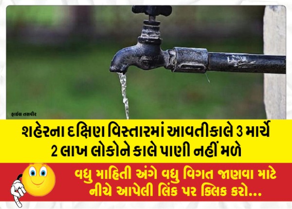 MailVadodara.com - 2-lakh-people-will-not-get-water-tomorrow-on-March-3-in-the-southern-area