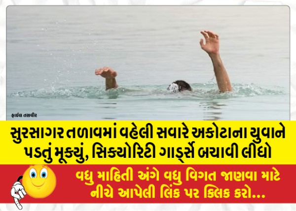 MailVadodara.com - Akota-youth-dropped-in-Sursagar-lake-early-morning-rescued-by-security-guards