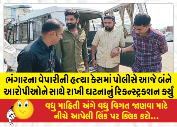 MailVadodara.com - In-the-scrap-dealer-murder-case-the-police-today-kept-both-the-accused-together-and-reconstructed-the-incident