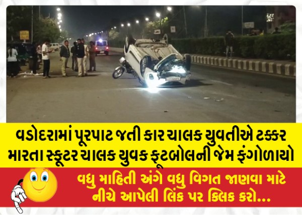 MailVadodara.com - A-young-scooter-rider-was-hit-like-a-football-by-a-young-woman-driving-a-car-in-new-vip-road