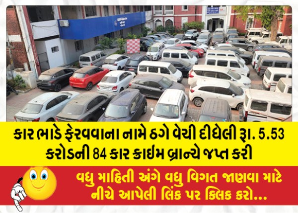 MailVadodara.com - In-the-name-of-changing-car-rental-thugs-sold-Crime-branch-seized-84-cars-worth-Rs-5-53-crore