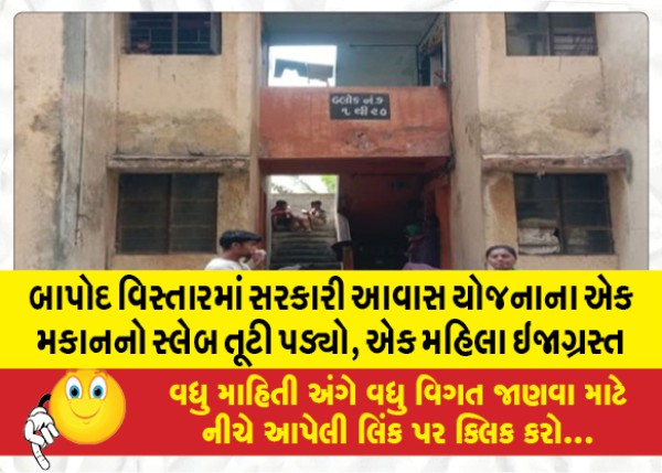 MailVadodara.com - A-slab-of-a-government-housing-scheme-building-collapsed-in-Bapod-area-a-woman-injured