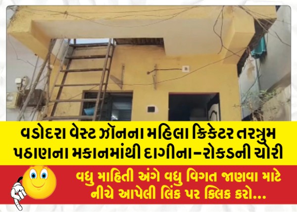 MailVadodara.com - Jewelery-cash-stolen-from-Vadodara-West-Zone-women-cricketer-Tarannum-Pathan-house