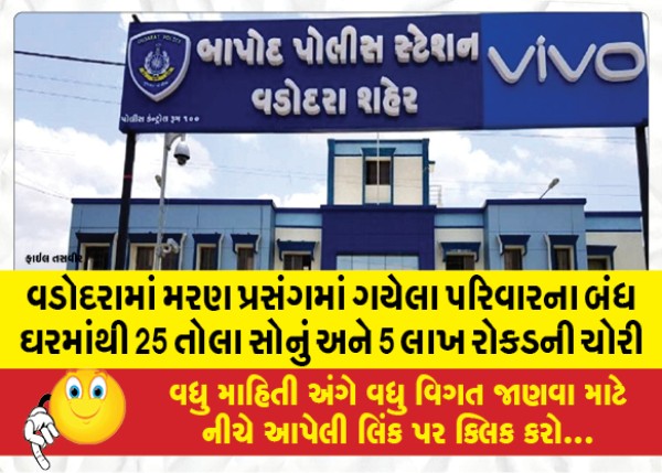 MailVadodara.com - 25-tola-gold-and-5-lakh-cash-stolen-from-locked-house-of-deceased-family-in-Vadodara