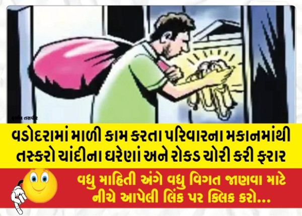 MailVadodara.com - Smugglers-stole-silver-jewelery-and-cash-from-the-house-of-a-gardener-family-in-Vadodara