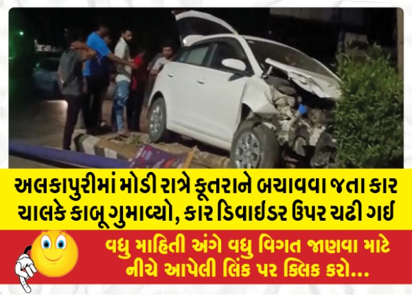 MailVadodara.com - The-car-lost-control-of-the-dog-while-rescuing-a-dog-late-in-Alkapuri-the-car-climbed-on-the-divider