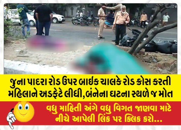 MailVadodara.com - A-biker-hit-a-woman-crossing-the-road-on-Juna-Padra-Road-both-died-on-the-spot