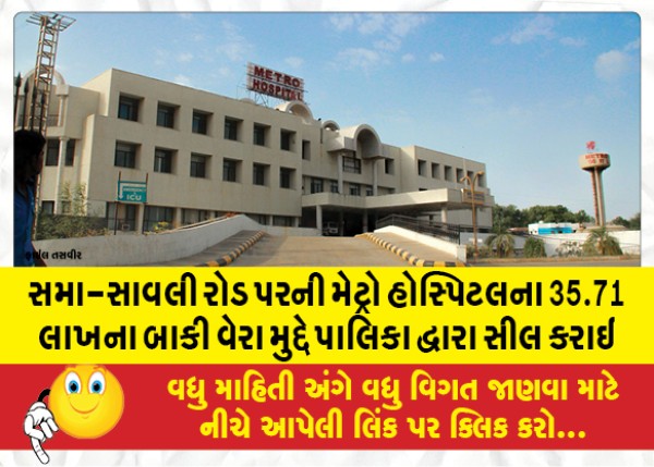 MailVadodara.com - Metro-Mayo-Hospital-in-sama-savli-road-has-been-sealed-by-the-municipality-for-outstanding-tax-of-35-71-lakhs