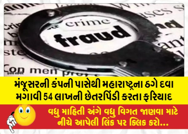 MailVadodara.com - Complaint-filed-by-thugs-from-Maharashtra-defrauding-Manjusar-company-of-54-lakhs-by-getting-medicine