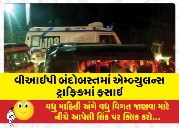 MailVadodara.com - Ambulance-stuck-in-traffic-in-VIP-arrangement