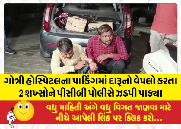 MailVadodara.com - PCB-Police-nabbed-2-persons-who-were-selling-liquor-in-the-parking-lot-of-Gotri-Hospital