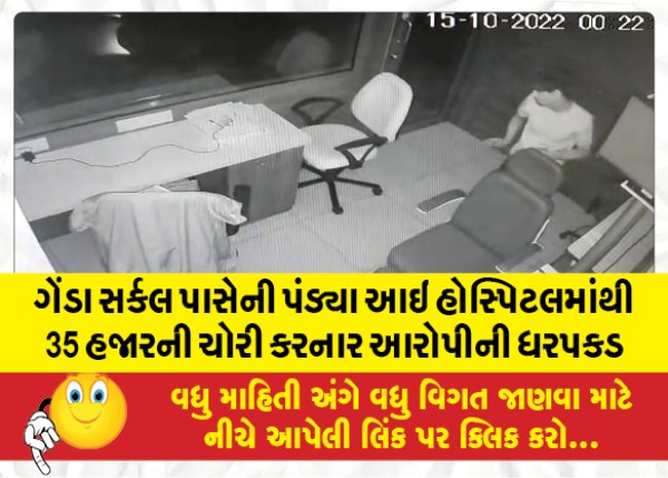 MailVadodara.com - Arrest-of-the-accused-who-stole-35-thousand-from-Pandya-Eye-Hospital-near-Genda-Circle