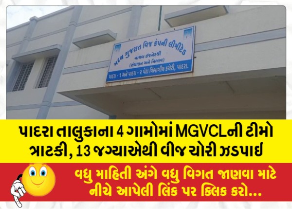 MailVadodara.com - MGVCL-teams-raided-4-villages-of-Padra-taluka-electricity-theft-caught-from-13-places