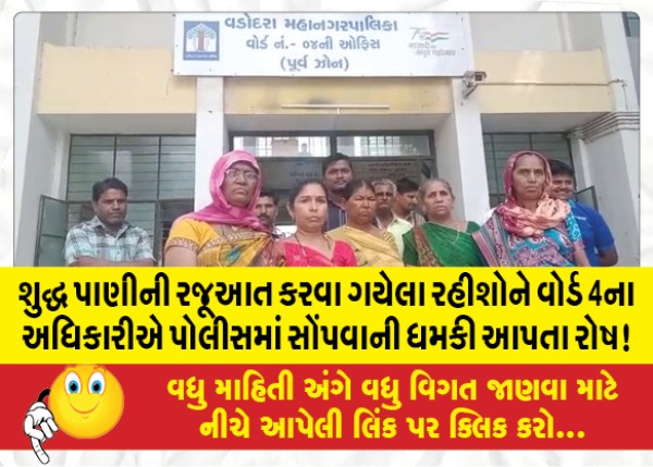 MailVadodara.com - Ward-4-officer-threatened-to-hand-over-the-residents-to-the-police-who-went-to-present-clean-water