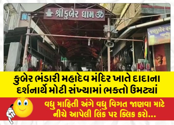 MailVadodara.com - A-large-number-of-devotees-thronged-the-Kuber-Bhandari-Mahadev-Temple-to-have-Dada-darshan