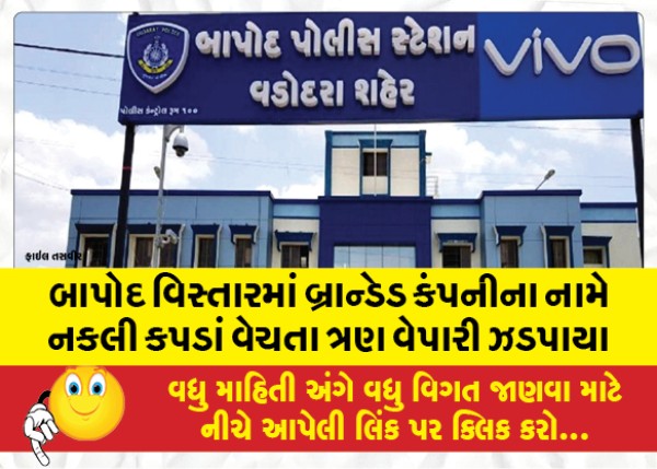 MailVadodara.com - Three-traders-were-caught-selling-fake-clothes-in-the-name-of-branded-company-in-Bapod-area