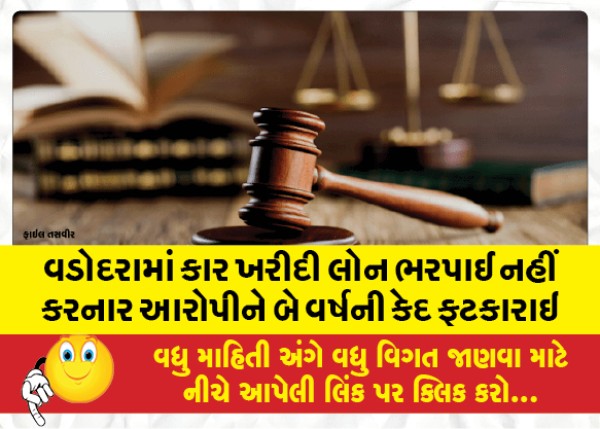 MailVadodara.com - Accused-who-defaulted-on-car-purchase-loan-in-Vadodara-sentenced-to-two-years-imprisonment