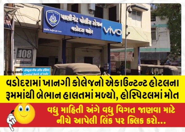 MailVadodara.com - Accountant-of-private-college-in-Vadodara-found-unconscious-in-hotel-room-dies-in-hospital