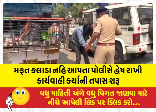 MailVadodara.com - An-investigation-has-started-that-the-police-did-not-give-free-clothes-out-of-spite