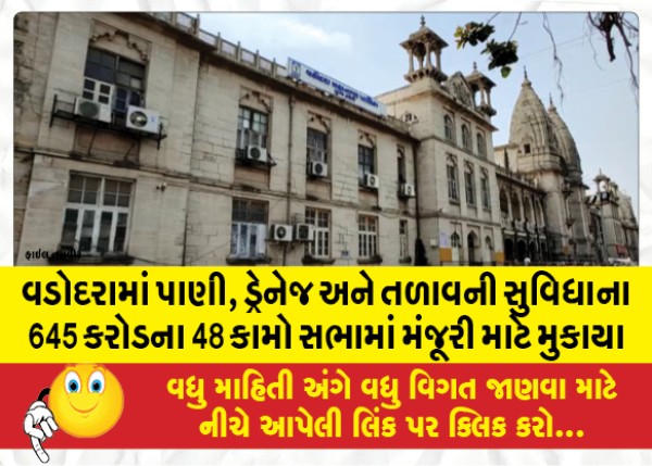 MailVadodara.com - 48-works-worth-645-crores-of-water-drainage-and-lake-facilities-in-Vadodara-were-put-up-for-approval-in-the-assembly