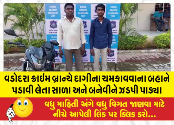 MailVadodara.com - Vadodara-Crime-Branch-nabs-brother-in-law-and-brothe--in-law-using-the-pretext-of-flashing-jewellery