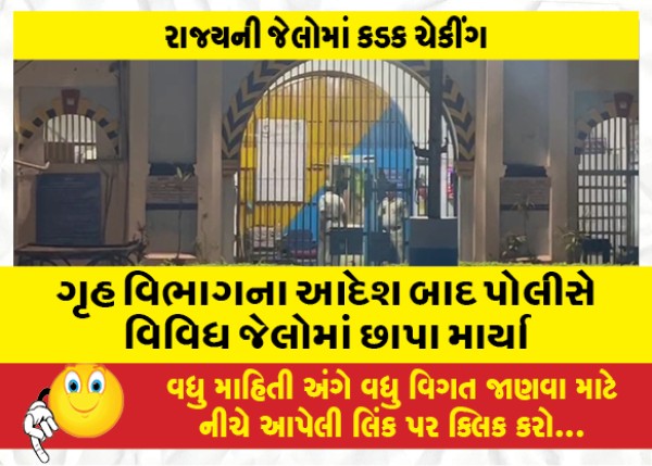 MailVadodara.com - Following-the-orders-of-the-Home-Department-the-police-conducted-raids-in-various-jails