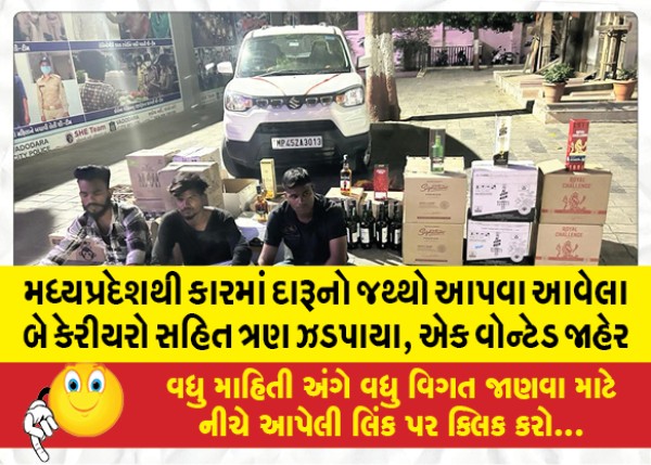 MailVadodara.com - Three-arrested-including-two-carriers-from-Madhya-Pradesh-who-came-to-deliver-liquor-in-a-car-one-declared-wanted