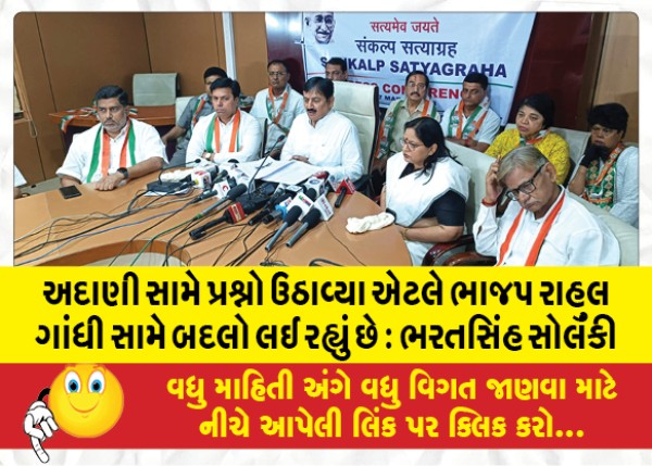 MailVadodara.com - BJP-is-taking-revenge-against-Rahul-Gandhi-for-raising-questions-against-Adani-Bharat-Singh-Solanki