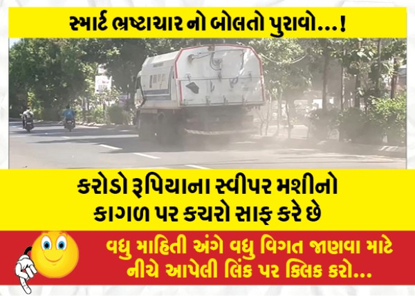 MailVadodara.com - Sweeper-machinees-costing-crores-of-rupees-clean-garbage-on-paper