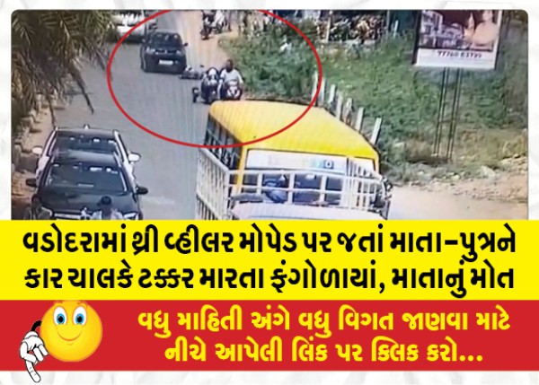 MailVadodara.com - Mother-and-son-hit-by-car-driver-while-riding-three-wheeler-moped-in-Vadodara-mother-dies