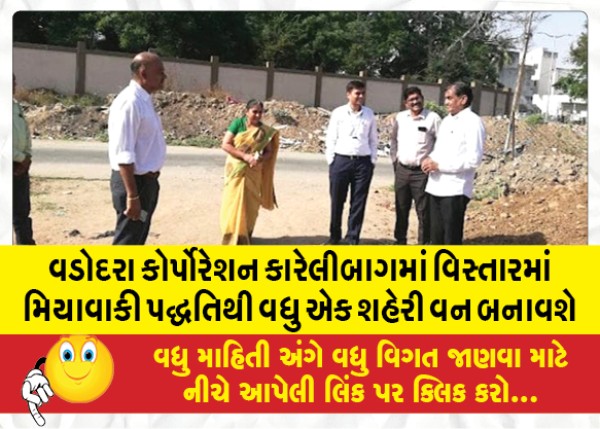 MailVadodara.com - Vadodara-Municipal-Corporation-to-create-one-more-urban-forest-by-Miyawaki-method-in-Karelibagh-area