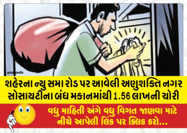 MailVadodara.com - 1-56-lakh-stolen-from-the-locked-house-of-Anushakti-Nagar-Society-on-New-Sama-Road