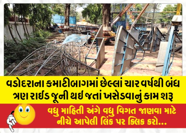 MailVadodara.com - In-Kamatibagh-of-Vadodara-the-work-of-moving-three-rides-closed-for-the-last-four-years-has-started