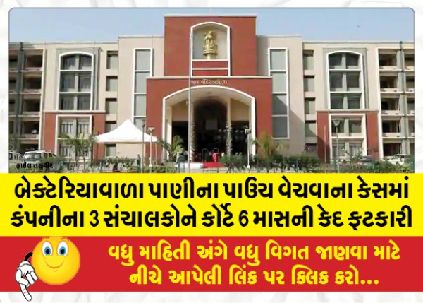 MailVadodara.com - The-court-sentenced-3-managers-of-the-company-to-6-months-imprisonment-in-the-case-of-selling-water-pouches-containing-bacteria