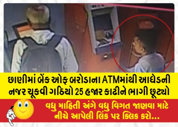 MailVadodara.com - A-middle-aged-man-escaped-after-withdrawing-25000-from-the-Bank-of-Baroda-ATM-in-Chhani