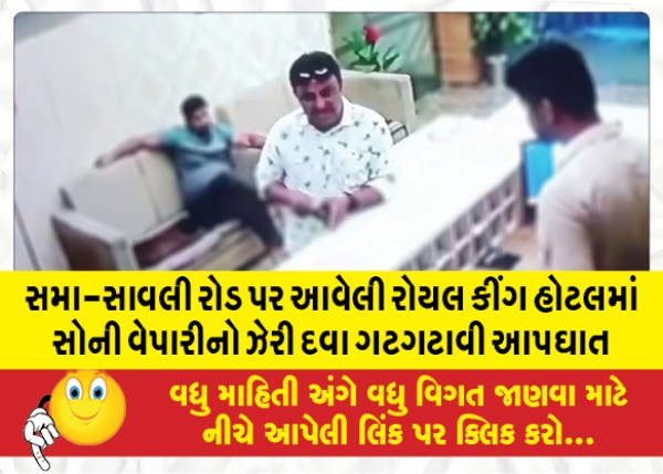 MailVadodara.com - A-gold-merchant-committed-suicide-by-swallowing-poison-in-the-Royal-King-Hotel-on-Sama-Savli-Road