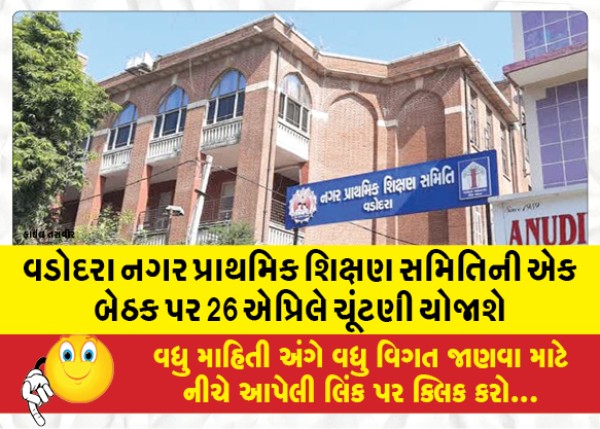 MailVadodara.com - Elections-will-be-held-on-April-26-on-one-seat-of-Vadodara-Nagar-Primary-Education-Committee