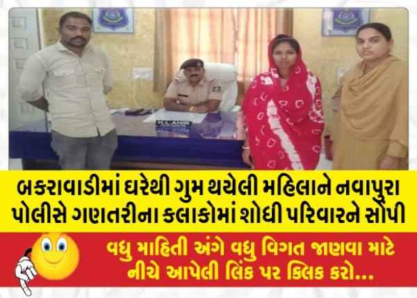 MailVadodara.com - Nawapura-police-found-the-missing-woman-from-her-house-in-Bakrawadi-and-handed-her-over-to-her-family-within-hours