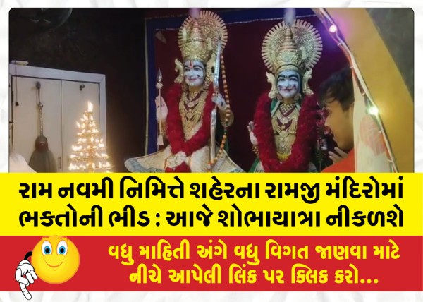 MailVadodara.com - Devotees-throng-city-Ramji-temples-on-the-occasion-of-Ram-Navami-A-procession-will-take-place-today