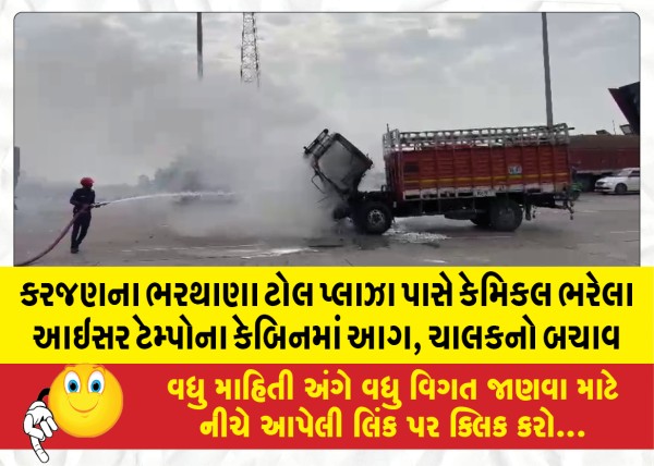 MailVadodara.com - Fire-breaks-out-in-cabin-of-chemical-laden-Iser-Tempo-near-Bharthana-toll-plaza-in-Karjan-driver-rescued