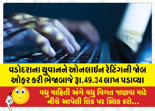 MailVadodara.com - Online-rating-job-offered-to-young-man-of-Vadodara-scammed-Rs-49-34-lakh