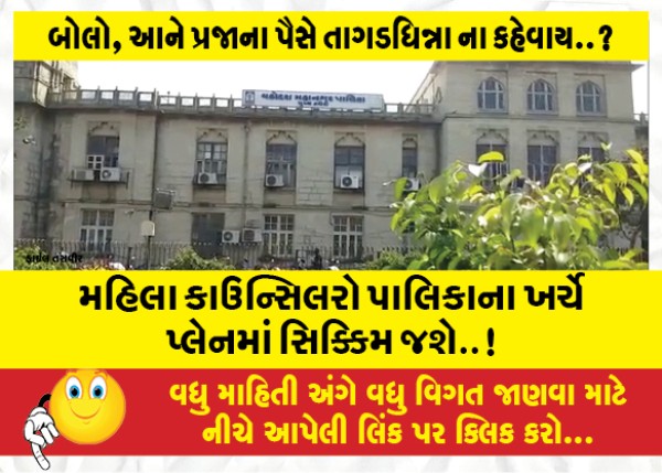 MailVadodara.com - Women-councilors-will-go-to-Sikkim-by-plane-at-the-expense-of-the-municipality-vadodara