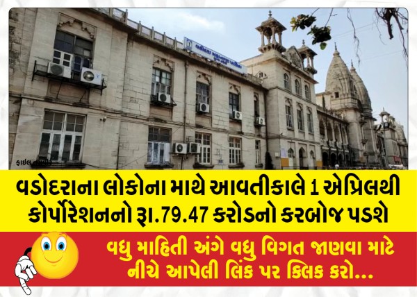 MailVadodara.com - Corporation-tax-of-Rs-79-47-crore-will-be-borne-by-the-people-of-Vadodara-from-tomorrow-April-1