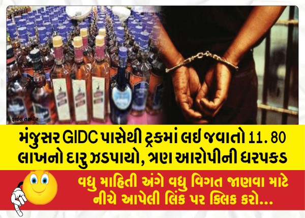 MailVadodara.com - Liquor-worth-11-80-lakhs-seized-in-truck-from-Manjusar-GIDC-three-accused-arrested