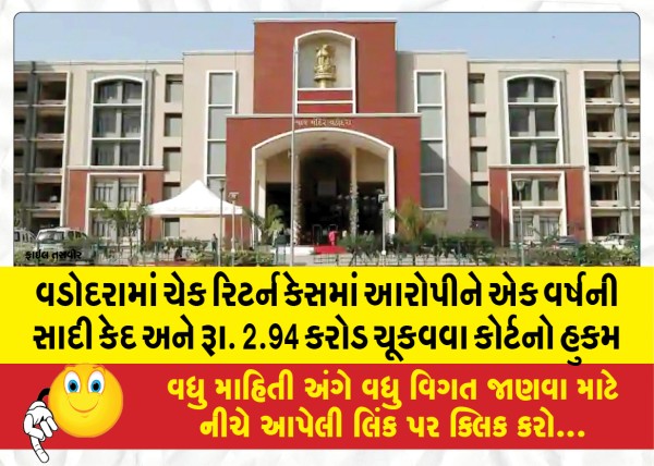 MailVadodara.com - In-the-check-return-case-in-Vadodara-the-accused-was-sentenced-to-one-year-simple-imprisonment-and-Court-order-to-pay-2-94-crores