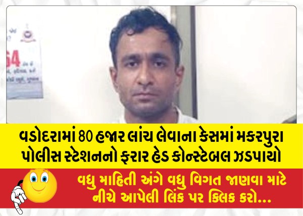 MailVadodara.com - Absconding-head-constable-of-Makarpura-police-station-caught-in-Vadodara-bribery-case-of-80-thousand