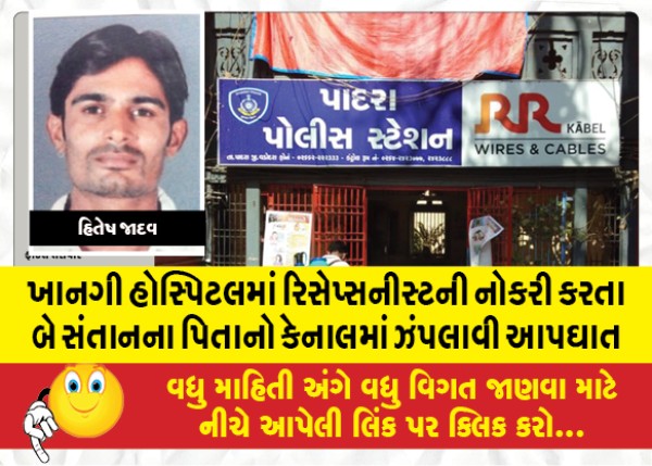 MailVadodara.com - A-father-of-two-who-worked-as-a-receptionist-in-a-private-hospital-committed-suicide-by-jumping-into-the-canal