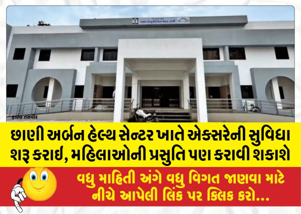 MailVadodara.com - X-ray-facility-has-been-started-at-Chhani-Urban-Health-Center-women-can-also-be-delivered