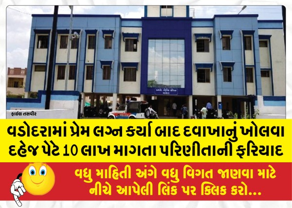 MailVadodara.com - Complaint-of-a-married-woman-demanding-10-lakh-as-dowry-to-open-a-hospital-after-love-marriage-in-Vadodara